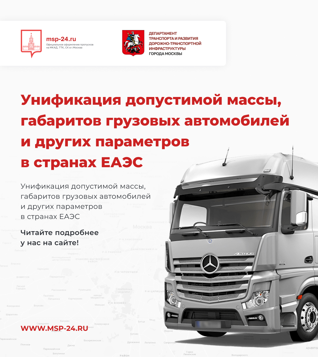 Унификация допустимой массы, габаритов грузовых автомобилей и других параметров в странах ЕАЭС